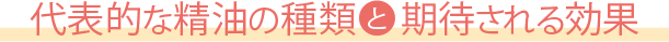 代表的な精油の種類と期待される効果