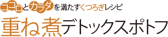 ココロとカラダを満たすくつろぎレシピ 重ね煮デトックスポトフ