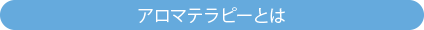 アロマテラピーとは