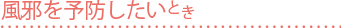 風邪を予防したいとき