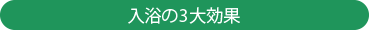 入浴の3大効果