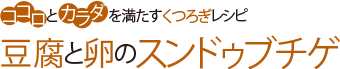 ココロとカラダを満たすくつろぎレシピ 豆腐と卵のスンドゥブチゲ