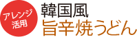 アレンジ活用 韓国風旨辛焼うどん