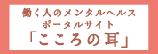 働く人のメンタルヘルスポータルサイト「こころの耳」