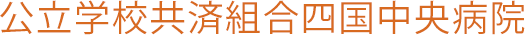 公立学校共済組合四国中央病院