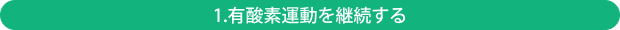 有酸素運動を継続する