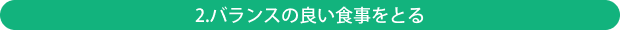 バランスの良い食事をとる