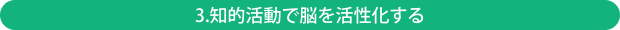 知的活動で脳を活性化する