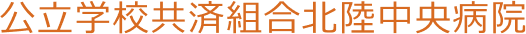 公立学校共済組合北陸中央病院