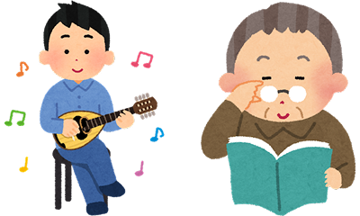 画像:楽器の演奏・読書