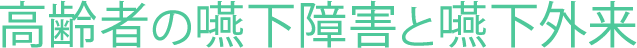 高齢者の嚥下障害と嚥下外来