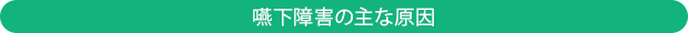嚥下障害の主な原因