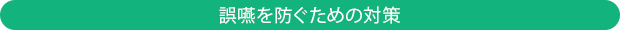 誤嚥を防ぐための対策