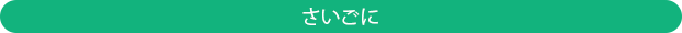 さいごに