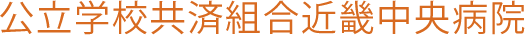公立学校共済組合近畿中央病院