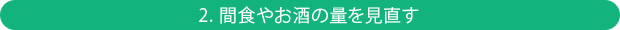 2. 間食やお酒の量を見直す