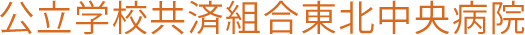 公立学校共済組合東北中央病院