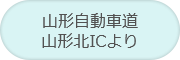 山形自動車道 山形北インターチェンジより