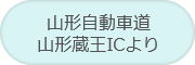 山形自動車道 山形蔵王インターチェンジより