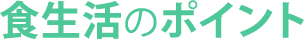 食生活のポイント