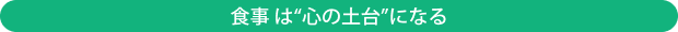 食事は&ldquo;心の土台&rdquo;になる