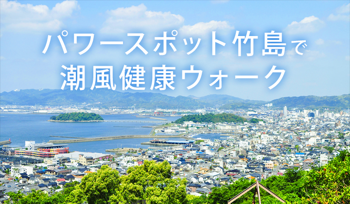 パワースポット竹島で潮風健康ウォーク 公立学校共済組合
