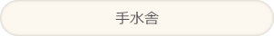 手水舎