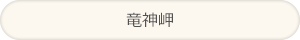 竜神岬