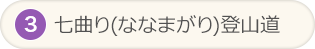 七曲り(ななまがり)登山道