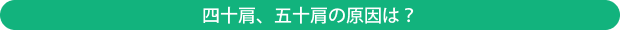 四十肩、五十肩の原因は?