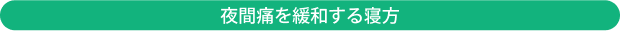 夜間通を緩和する寝方