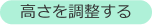 高さを調整する