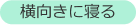 横向きに寝る
