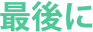 最後に