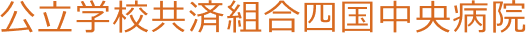 公立学校共済組合四国中央病院