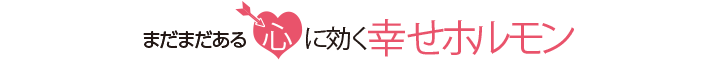 まだまだある心に効く幸せホルモン