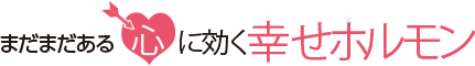 まだまだある心に効く幸せホルモン