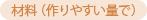 材料(作りやすい量で)