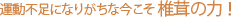 運動不足になりがちな今こそ椎茸の力!