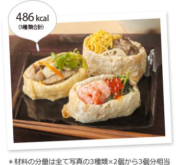 写真:食事を楽しみながらしっかりカロリー摂取 冬の彩りいなり寿司