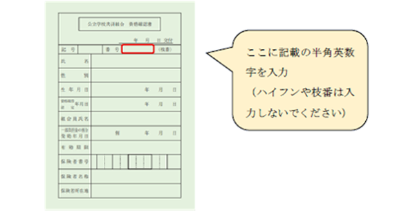 画像:資格確認書からの組合員番号確認方法は番号に記載の半角英数字を入力してください、ただしハイフンや枝番は入力しないでください