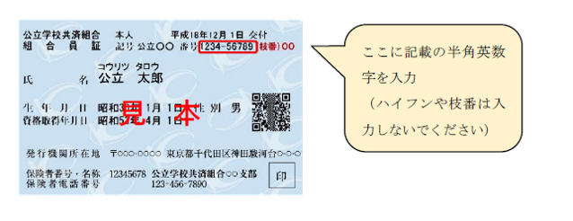 画像:組合員証等からの組合員番号確認方法は番号に記載の半角英数字を入力してください、ただしハイフンや枝番は入力しないでください