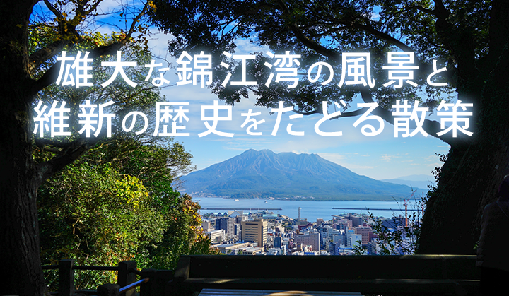 雄大な錦江湾の風景と維新の歴史をたどる散策