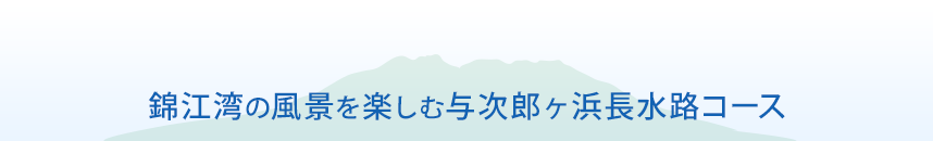 錦江湾の風景を楽しむ与次郎ヶ浜長水路コース