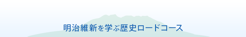 明治維新を学ぶ歴史ロードコース