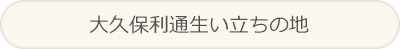 大久保利通生い立ちの地