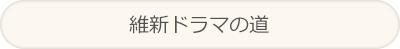 維新ドラマの道