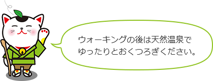 画像:ウォーキングの後は天然温泉でゆったりとおくつろぎください。