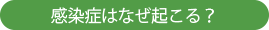 感染症はなぜ起こる?