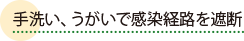 手洗い、うがいで感染経路を遮断